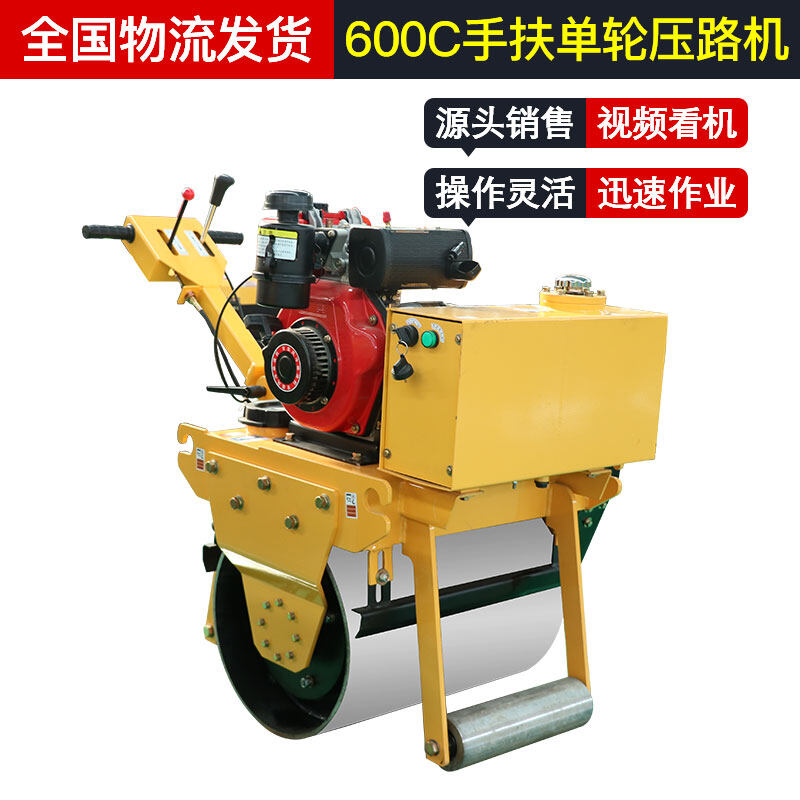 600C手扶单轮压路机