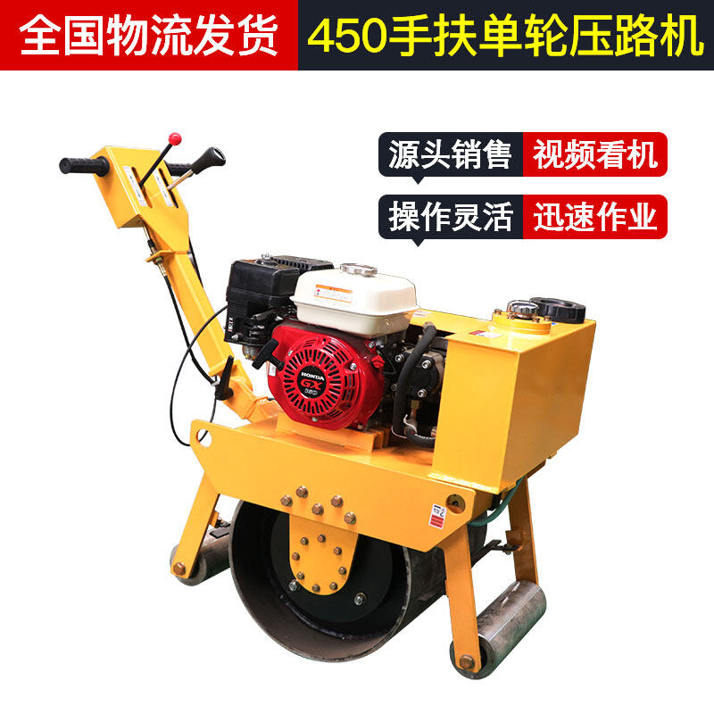 450手扶单轮压路机