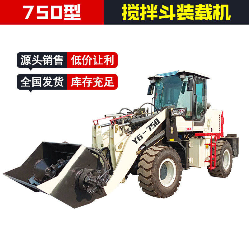750搅拌斗装载机