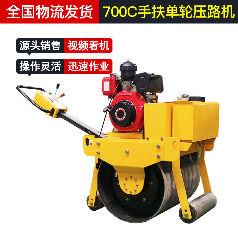 700C手扶单轮压路机